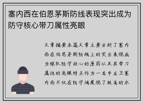 塞内西在伯恩茅斯防线表现突出成为防守核心带刀属性亮眼 塞内西在伯恩茅斯防线表现突出成为防守核心带刀属性亮眼