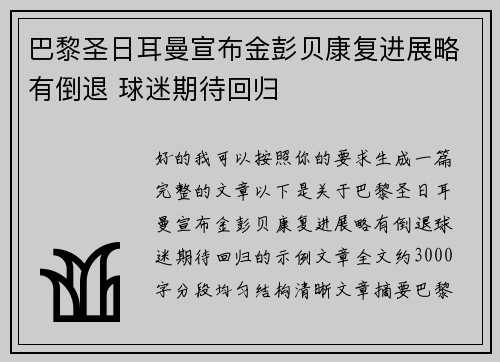 巴黎圣日耳曼宣布金彭贝康复进展略有倒退 球迷期待回归