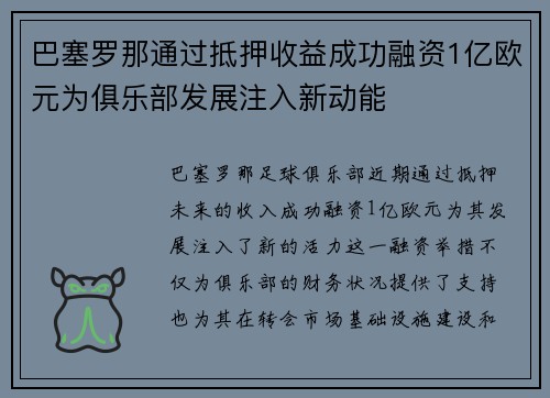 巴塞罗那通过抵押收益成功融资1亿欧元为俱乐部发展注入新动能