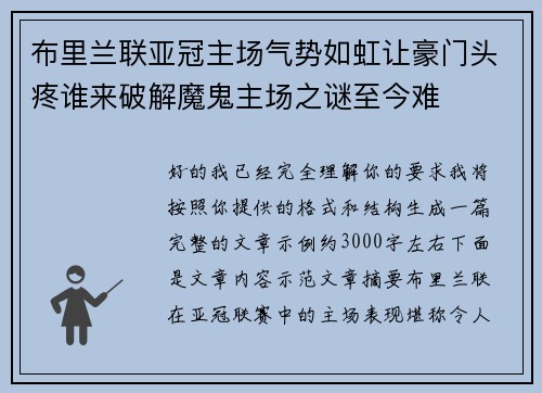 布里兰联亚冠主场气势如虹让豪门头疼谁来破解魔鬼主场之谜至今难