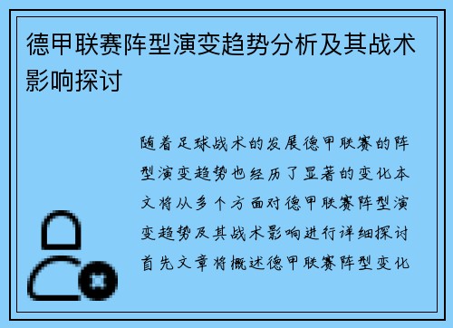 德甲联赛阵型演变趋势分析及其战术影响探讨