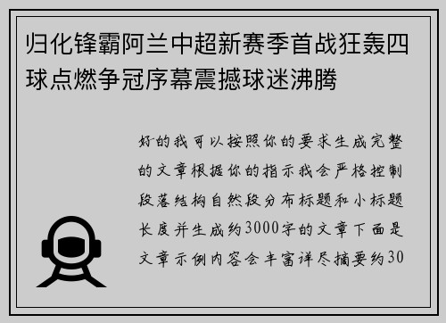 归化锋霸阿兰中超新赛季首战狂轰四球点燃争冠序幕震撼球迷沸腾