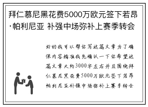 拜仁慕尼黑花费5000万欧元签下若昂·帕利尼亚 补强中场弥补上赛季转会失误 拜仁慕尼黑花费5000万欧元签下若昂·帕利尼亚 补强中场弥补上赛季转会失误