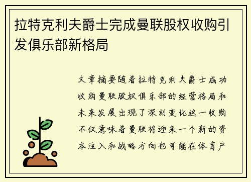 拉特克利夫爵士完成曼联股权收购引发俱乐部新格局