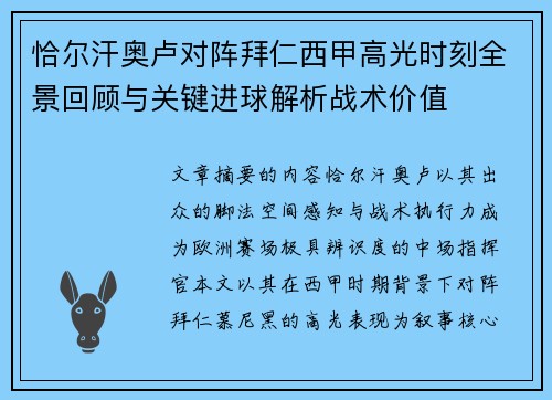 恰尔汗奥卢对阵拜仁西甲高光时刻全景回顾与关键进球解析战术价值