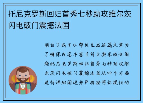 托尼克罗斯回归首秀七秒助攻维尔茨闪电破门震撼法国