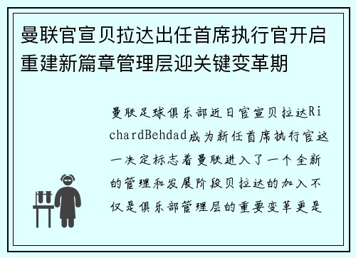 曼联官宣贝拉达出任首席执行官开启重建新篇章管理层迎关键变革期