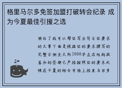 格里马尔多免签加盟打破转会纪录 成为今夏最佳引援之选