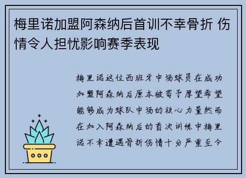 梅里诺加盟阿森纳后首训不幸骨折 伤情令人担忧影响赛季表现