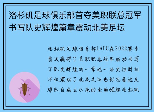 洛杉矶足球俱乐部首夺美职联总冠军书写队史辉煌篇章震动北美足坛