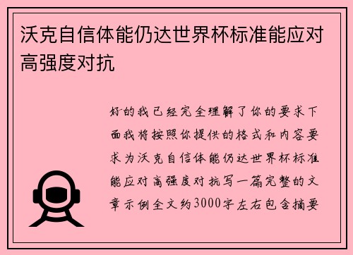 沃克自信体能仍达世界杯标准能应对高强度对抗 沃克自信体能仍达世界杯标准能应对高强度对抗