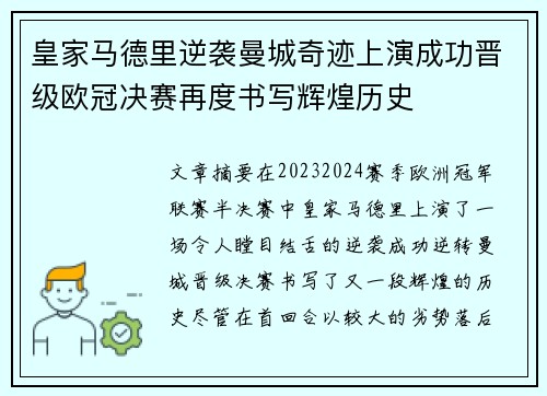 皇家马德里逆袭曼城奇迹上演成功晋级欧冠决赛再度书写辉煌历史