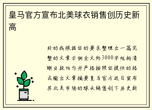 皇马官方宣布北美球衣销售创历史新高 皇马官方宣布北美球衣销售创历史新高