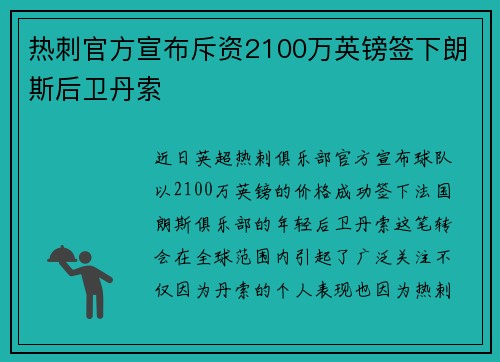 热刺官方宣布斥资2100万英镑签下朗斯后卫丹索