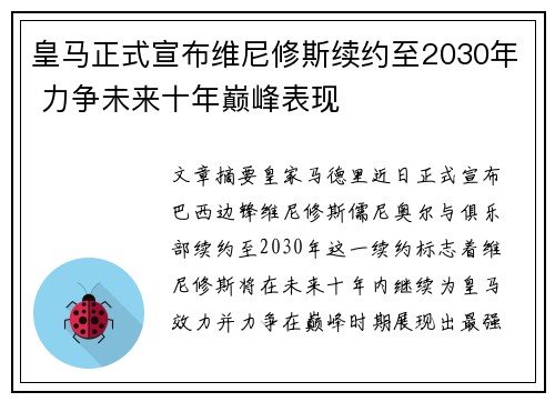 皇马正式宣布维尼修斯续约至2030年 力争未来十年巅峰表现 皇马正式宣布维尼修斯续约至2030年 力争未来十年巅峰表现