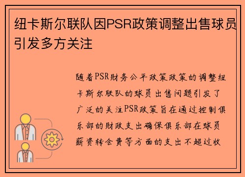 纽卡斯尔联队因PSR政策调整出售球员引发多方关注 