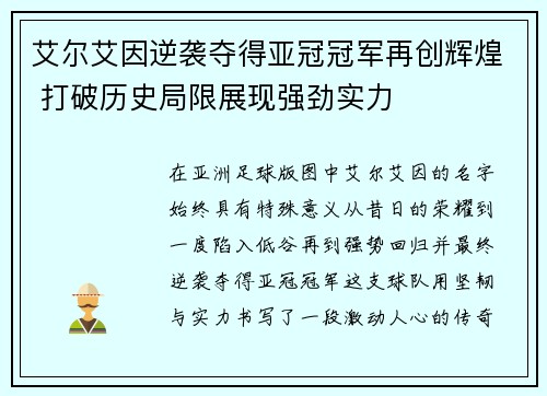 艾尔艾因逆袭夺得亚冠冠军再创辉煌 打破历史局限展现强劲实力