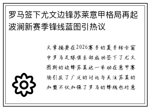罗马签下尤文边锋苏莱意甲格局再起波澜新赛季锋线蓝图引热议