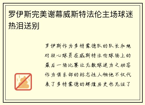 罗伊斯完美谢幕威斯特法伦主场球迷热泪送别