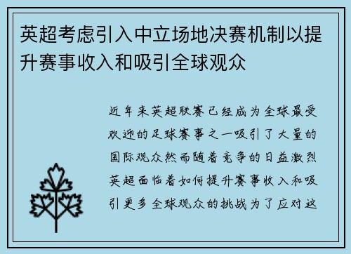英超考虑引入中立场地决赛机制以提升赛事收入和吸引全球观众