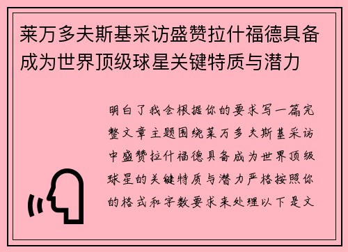 莱万多夫斯基采访盛赞拉什福德具备成为世界顶级球星关键特质与潜力