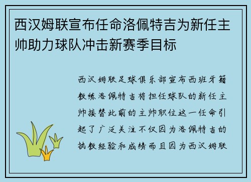 西汉姆联宣布任命洛佩特吉为新任主帅助力球队冲击新赛季目标 西汉姆联宣布任命洛佩特吉为新任主帅助力球队冲击新赛季目标