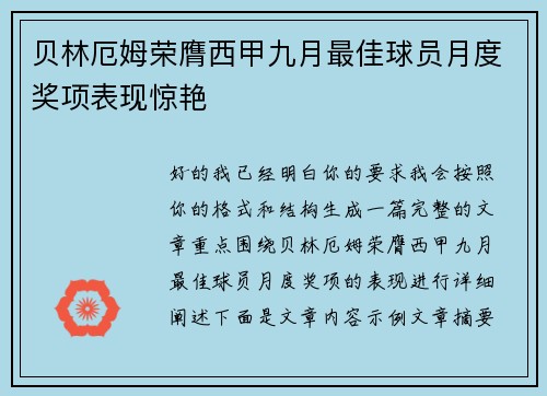 贝林厄姆荣膺西甲九月最佳球员月度奖项表现惊艳