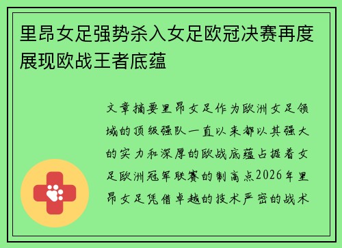 里昂女足强势杀入女足欧冠决赛再度展现欧战王者底蕴 里昂女足强势杀入女足欧冠决赛再度展现欧战王者底蕴