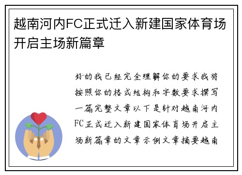 越南河内FC正式迁入新建国家体育场开启主场新篇章 越南河内FC正式迁入新建国家体育场开启主场新篇章