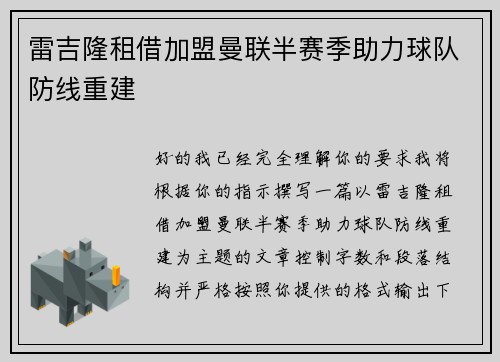 雷吉隆租借加盟曼联半赛季助力球队防线重建
