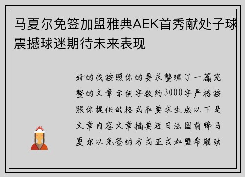 马夏尔免签加盟雅典AEK首秀献处子球震撼球迷期待未来表现
