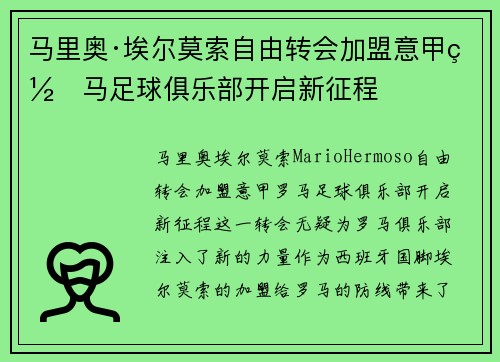 马里奥·埃尔莫索自由转会加盟意甲罗马足球俱乐部开启新征程 马里奥·埃尔莫索自由转会加盟意甲罗马足球俱乐部开启新征程