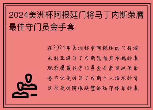 2024美洲杯阿根廷门将马丁内斯荣膺最佳守门员金手套 2024美洲杯阿根廷门将马丁内斯荣膺最佳守门员金手套