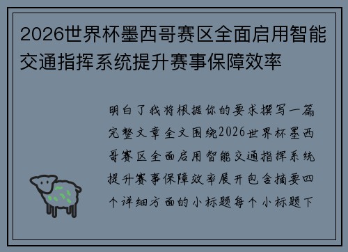 2026世界杯墨西哥赛区全面启用智能交通指挥系统提升赛事保障效率 2026世界杯墨西哥赛区全面启用智能交通指挥系统提升赛事保障效率