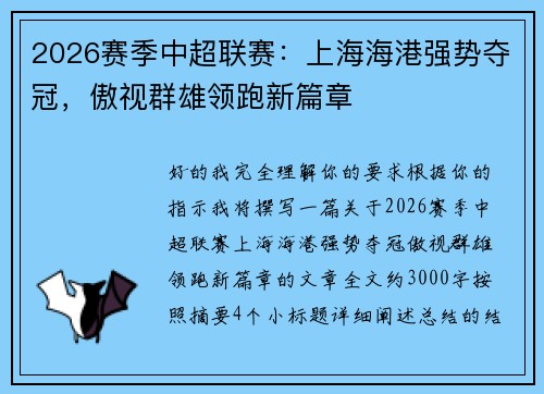 2026赛季中超联赛:上海海港强势夺冠,傲视群雄领跑新篇章 2026赛季中超联赛:上海海港强势夺冠,傲视群雄领跑新篇章