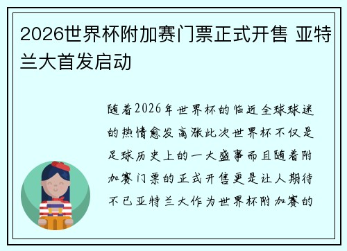 2026世界杯附加赛门票正式开售 亚特兰大首发启动 2026世界杯附加赛门票正式开售 亚特兰大首发启动