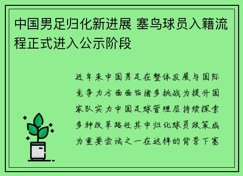 中国男足归化新进展 塞鸟球员入籍流程正式进入公示阶段 中国男足归化新进展 塞鸟球员入籍流程正式进入公示阶段