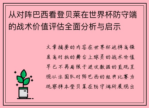 从对阵巴西看登贝莱在世界杯防守端的战术价值评估全面分析与启示 从对阵巴西看登贝莱在世界杯防守端的战术价值评估全面分析与启示