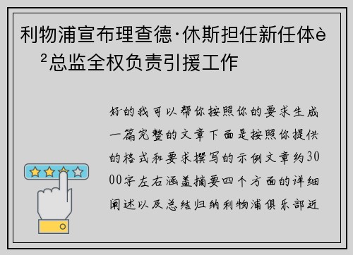 利物浦宣布理查德·休斯担任新任体育总监全权负责引援工作