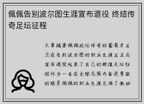 佩佩告别波尔图生涯宣布退役 终结传奇足坛征程