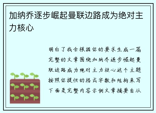 加纳乔逐步崛起曼联边路成为绝对主力核心