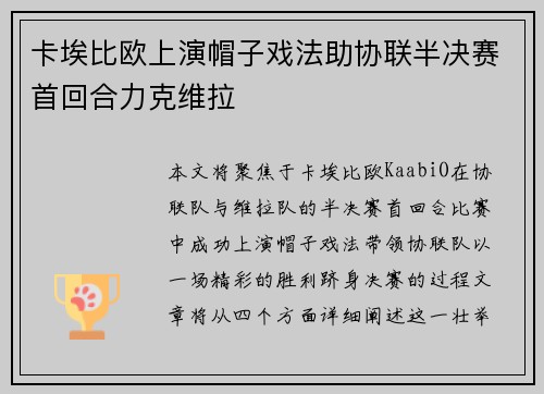 卡埃比欧上演帽子戏法助协联半决赛首回合力克维拉