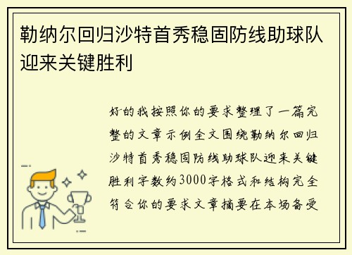 勒纳尔回归沙特首秀稳固防线助球队迎来关键胜利