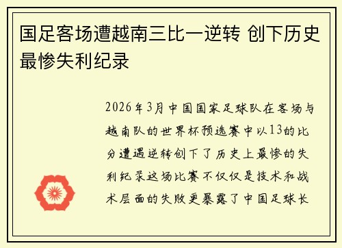 国足客场遭越南三比一逆转 创下历史最惨失利纪录