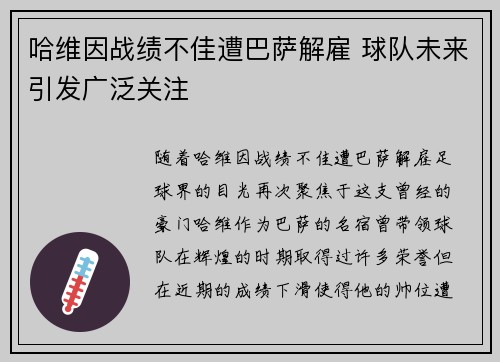 哈维因战绩不佳遭巴萨解雇 球队未来引发广泛关注 哈维因战绩不佳遭巴萨解雇 球队未来引发广泛关注