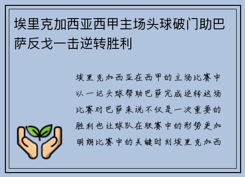 埃里克加西亚西甲主场头球破门助巴萨反戈一击逆转胜利 埃里克加西亚西甲主场头球破门助巴萨反戈一击逆转胜利
