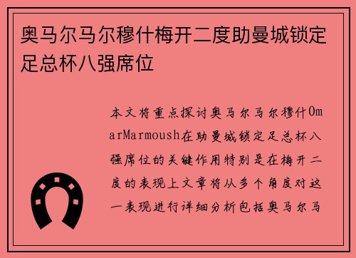 奥马尔马尔穆什梅开二度助曼城锁定足总杯八强席位