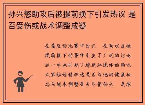 孙兴慜助攻后被提前换下引发热议 是否受伤或战术调整成疑 孙兴慜助攻后被提前换下引发热议 是否受伤或战术调整成疑