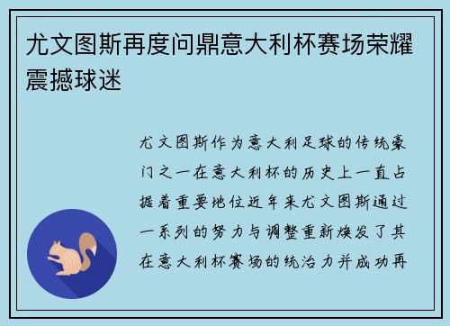 尤文图斯再度问鼎意大利杯赛场荣耀震撼球迷 尤文图斯再度问鼎意大利杯赛场荣耀震撼球迷