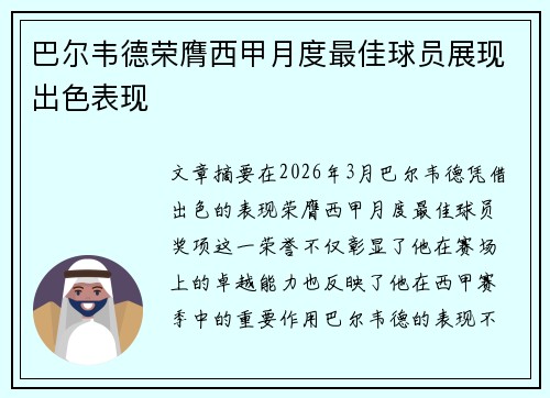 巴尔韦德荣膺西甲月度最佳球员展现出色表现